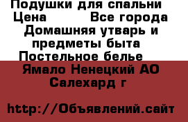 Подушки для спальни › Цена ­ 690 - Все города Домашняя утварь и предметы быта » Постельное белье   . Ямало-Ненецкий АО,Салехард г.